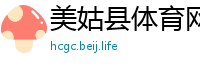 美姑县体育网